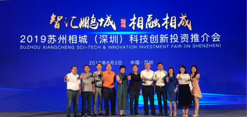 商会参加2019年苏州相城（深圳）科技创新投资推介会
