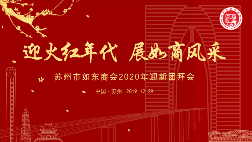 苏州市尊龙凯时-ag凯龙时代-人生就是拼搏商会举行二届二次会员大会暨2020迎新团拜会